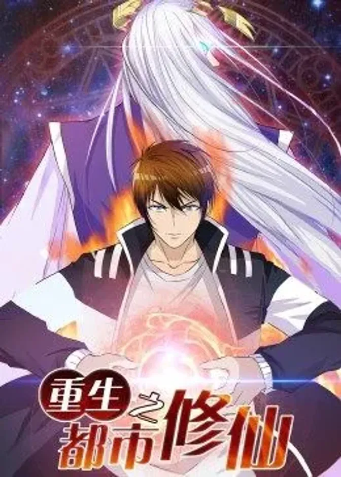 动态漫画·重生之都市修仙