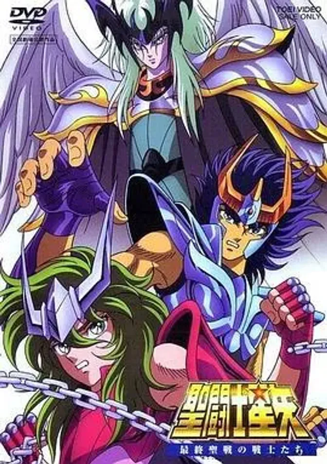 圣斗士星矢：最终圣战的战士们 封面