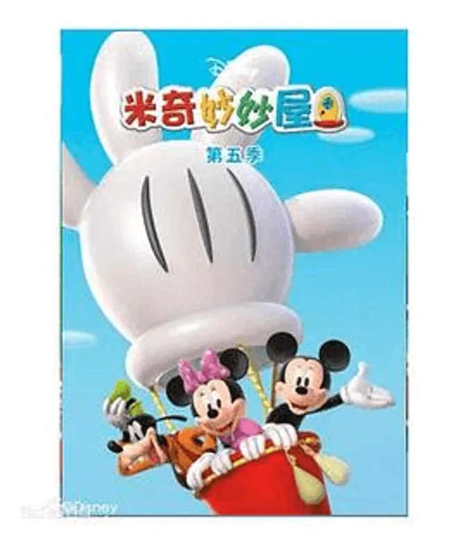 米奇妙妙屋第五季