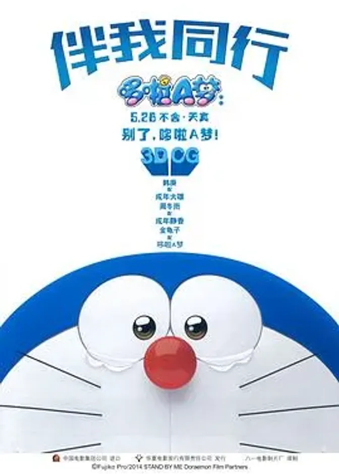 哆啦A梦：伴我同行国语