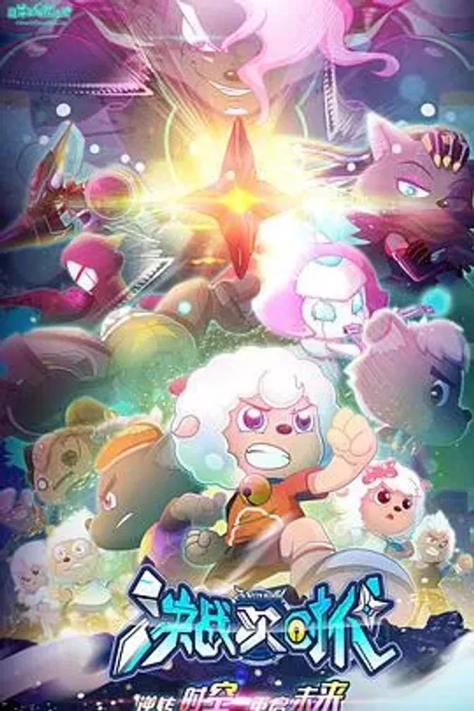 喜羊羊与灰太狼之决战次时代 封面