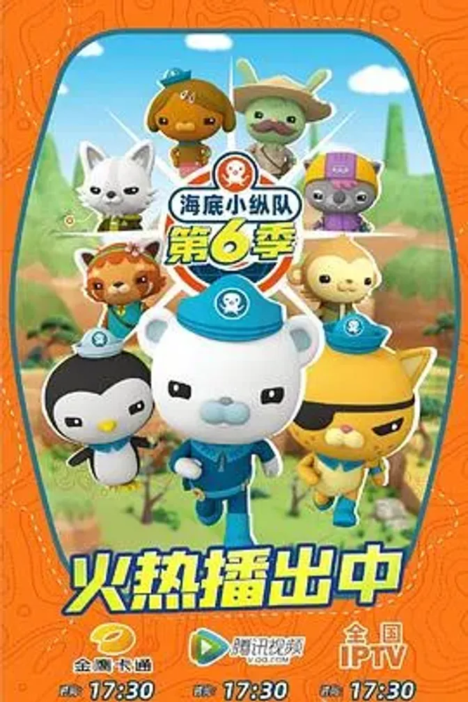 海底小纵队第六季 封面