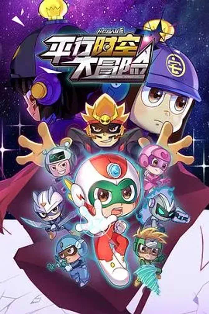 开心超人联盟之平行时空大冒险 封面