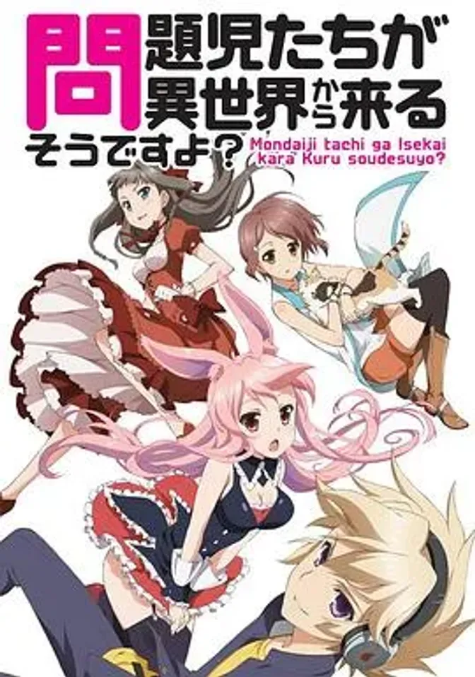 问题儿童都来自异世界? 封面