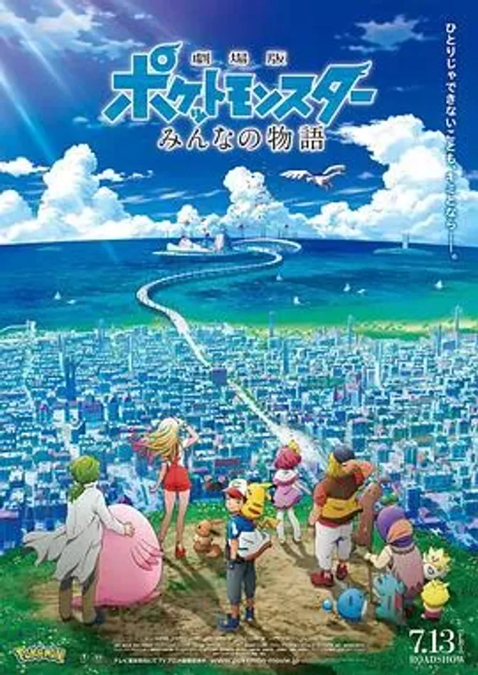 精灵宝可梦：大家的故事 封面