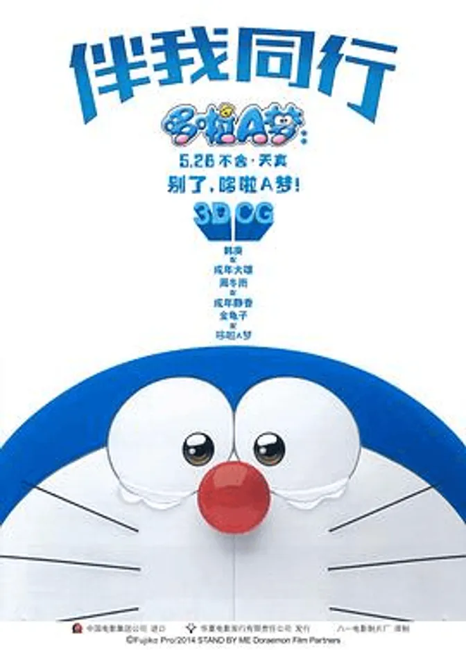 哆啦A梦：伴我同行日语