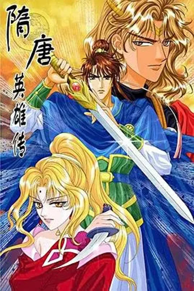 隋唐英雄传 封面