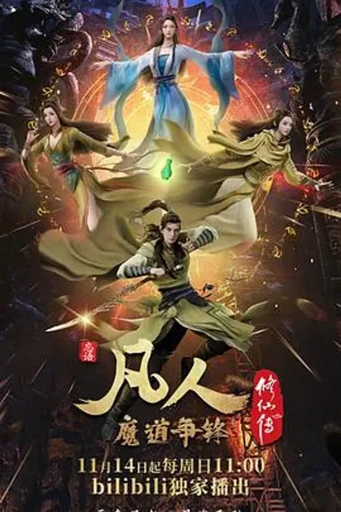 凡人修仙传：魔道争锋 封面