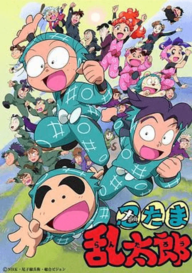 忍者乱太郎 封面