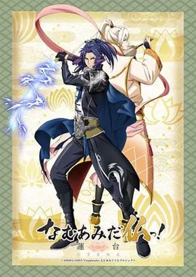 南无阿弥陀佛！-莲台 UTENA- 封面