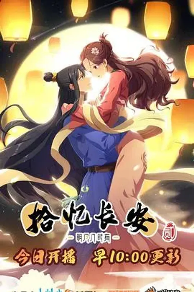 拾忆长安·明月几时有2 封面