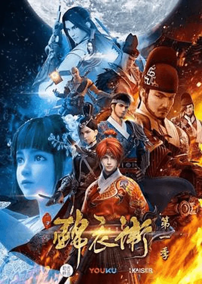 少年锦衣卫 第一季 封面