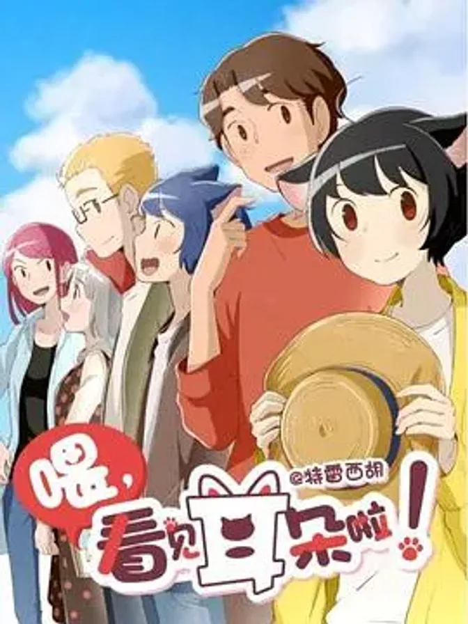 喂，看见耳朵啦！第二季 封面