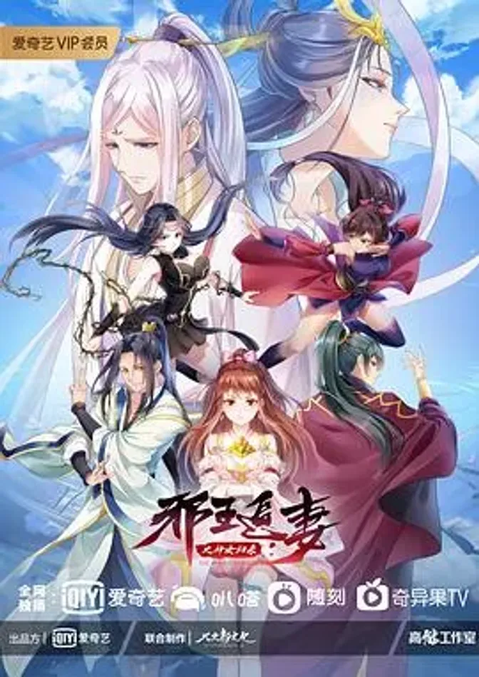 邪王追妻 第三季 封面