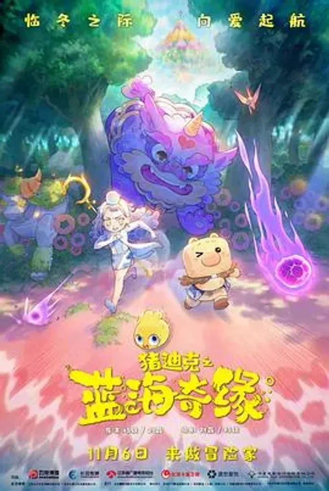 猪迪克之蓝海奇缘 封面