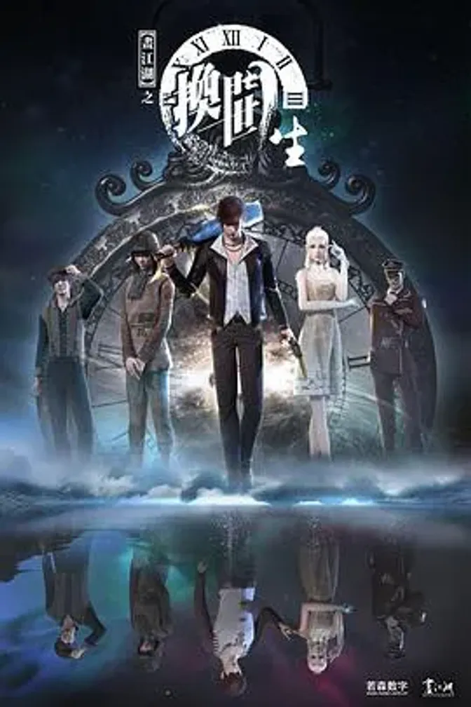 画江湖之换世门生第一季 封面