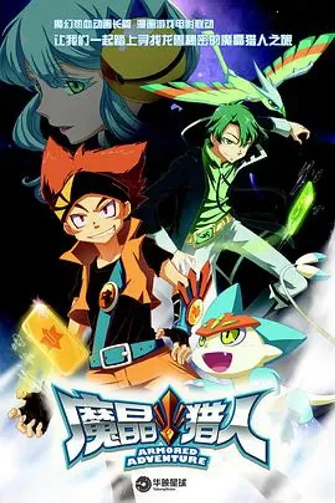 魔晶猎人 第一季 封面