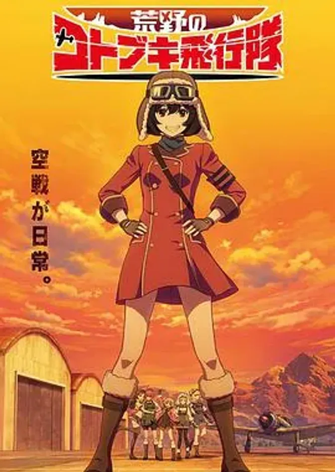 荒野的寿飞行队 封面