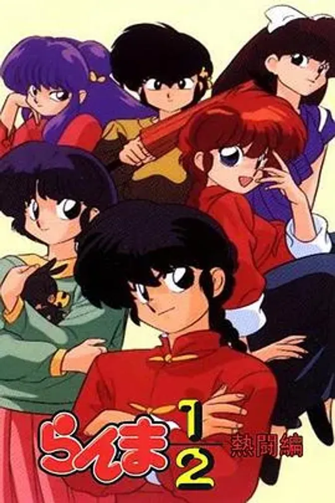 乱马1/2：热斗篇 封面