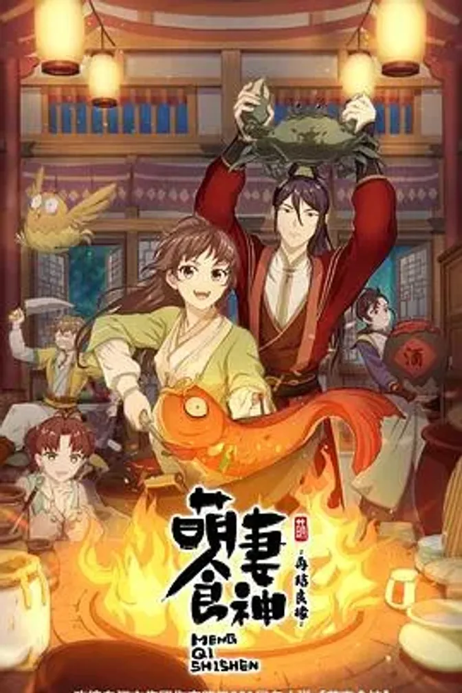 萌妻食神第二季 封面