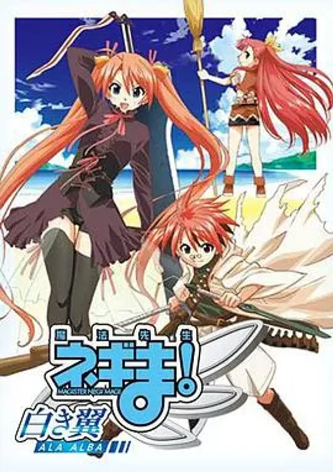 魔法先生 涅吉！～白翼 ALA ALBA～ 封面