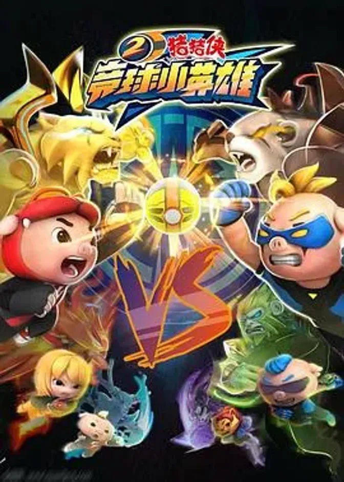 猪猪侠之竞球小英雄2 封面