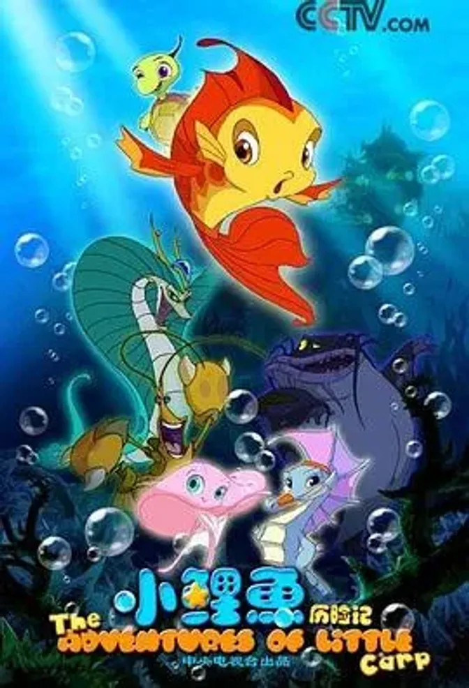 小鲤鱼历险记 封面