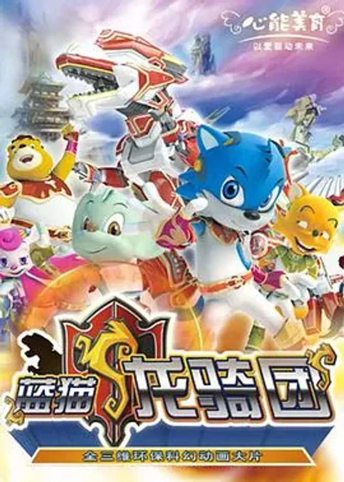 蓝猫龙骑团 封面