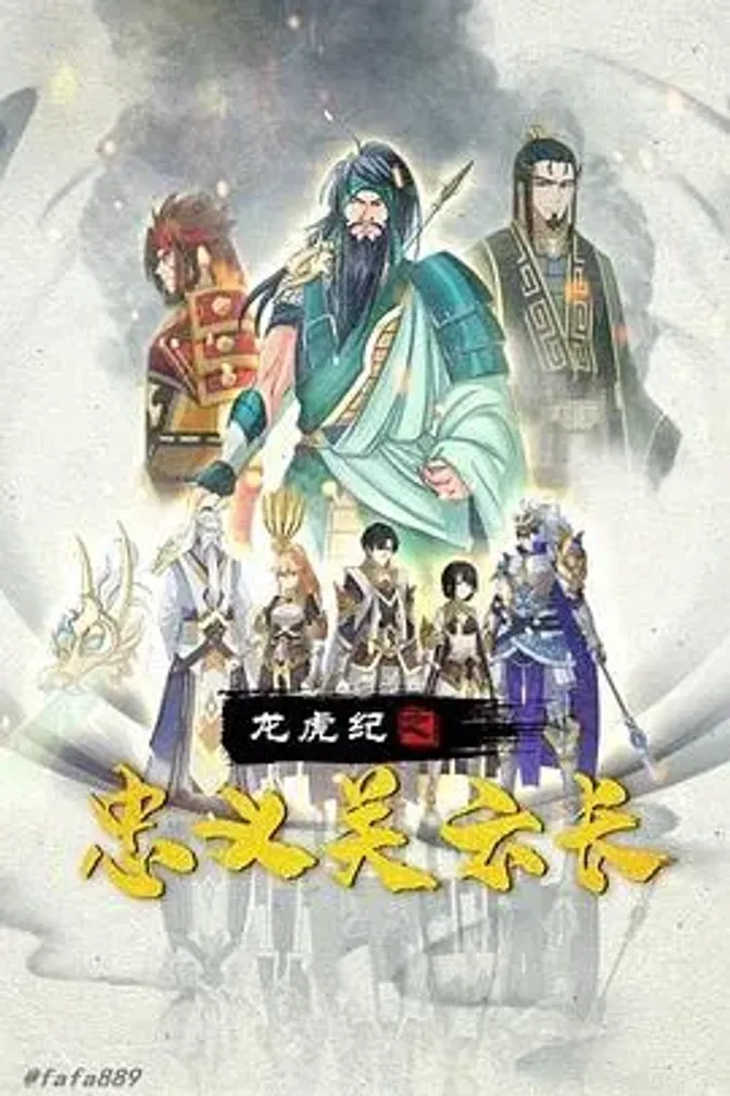 龙虎纪之忠义关云长 封面