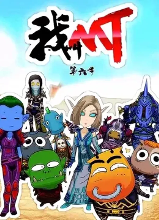 我叫MT 第6季 封面