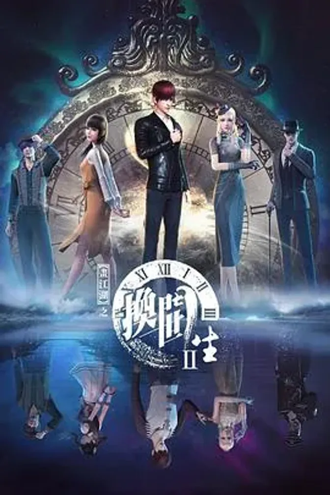 画江湖之换世门生第二季 封面