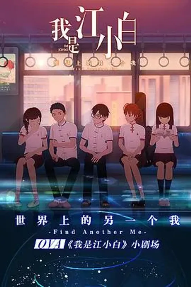 我是江小白 剧场版 封面