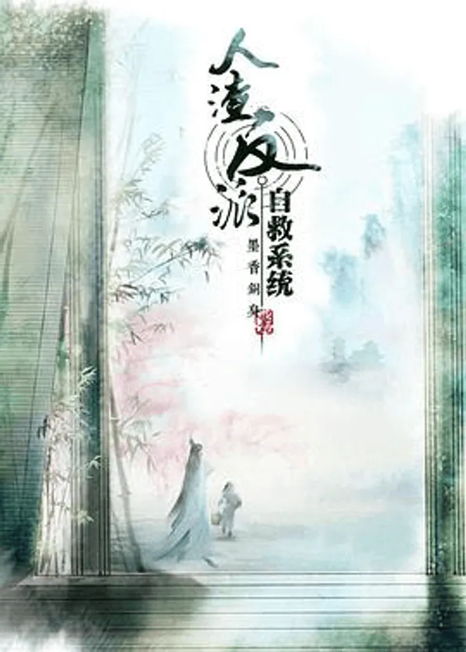 穿书自救指南 第一季