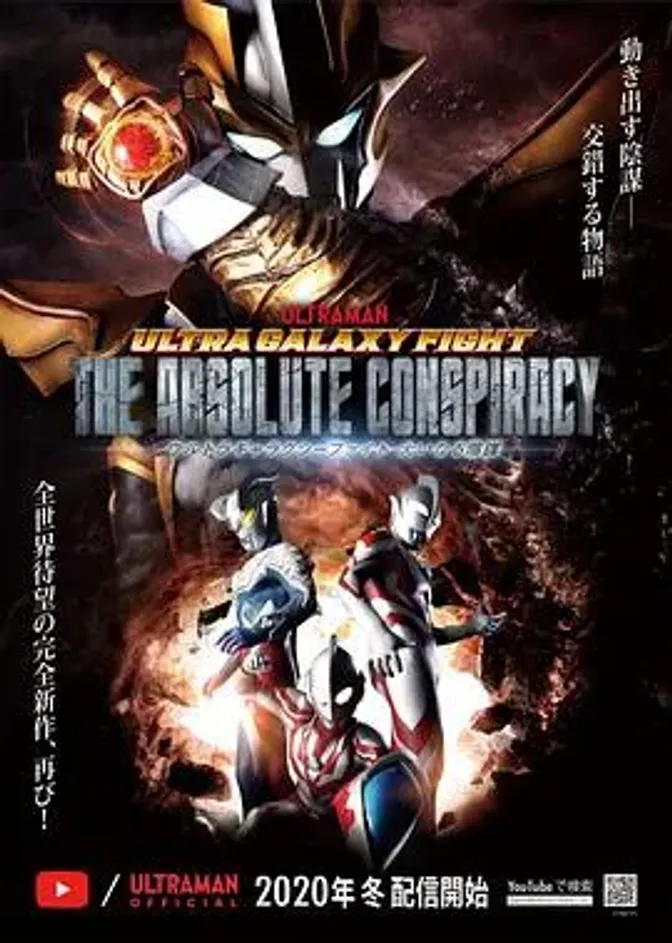 奥特银河格斗 巨大阴谋 普通话版 封面