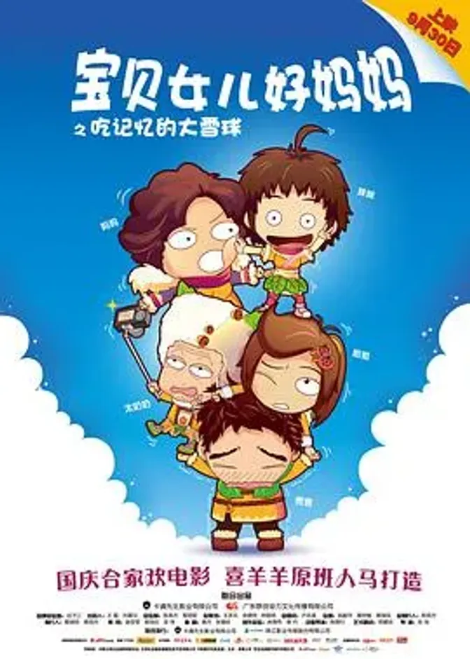 宝贝女儿好妈妈之吃记忆的大雪球 封面