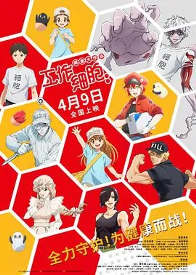 工作细胞：细胞大作战 封面