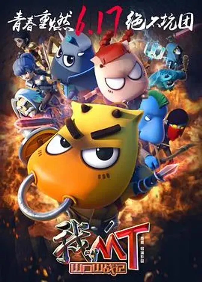 我叫MT之山口山战记 封面