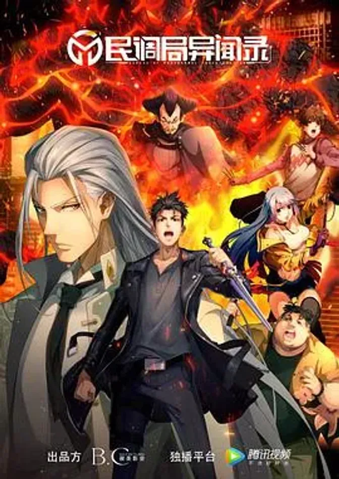 民调局异闻录 封面