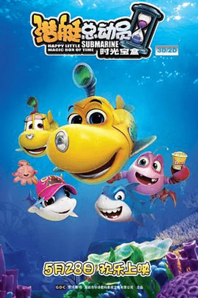 潜艇总动员5：时光宝盒 封面