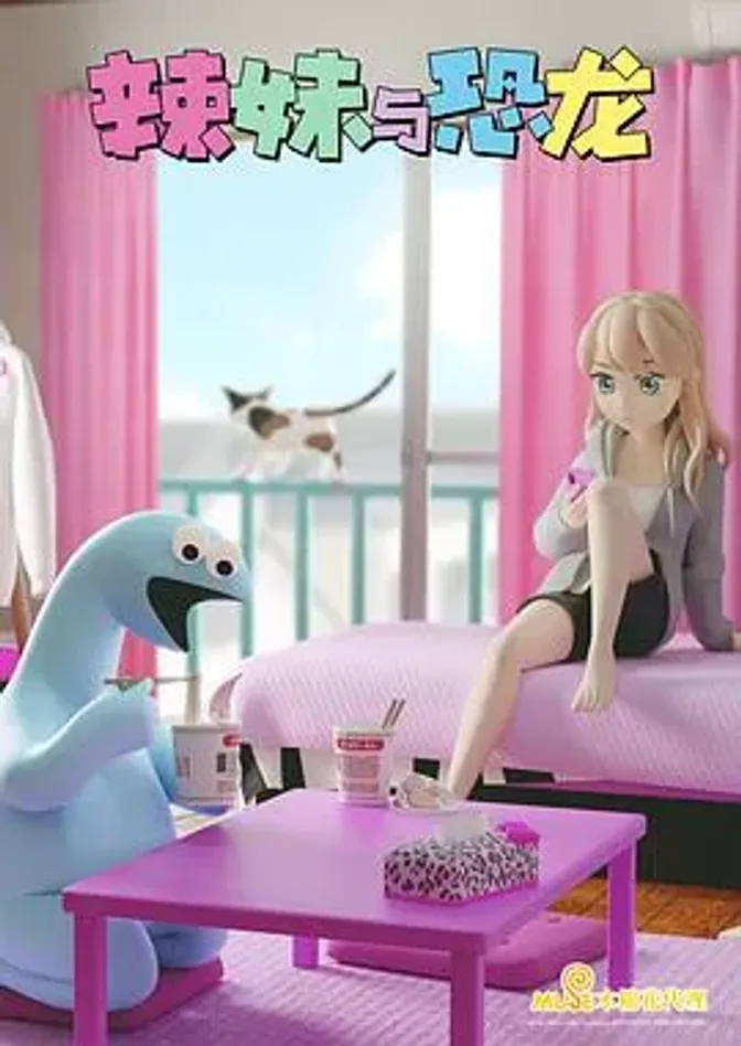 辣妹与恐龙 封面