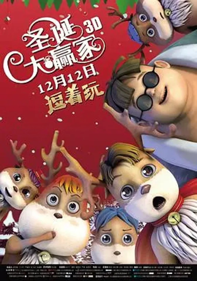 圣诞大赢家 封面