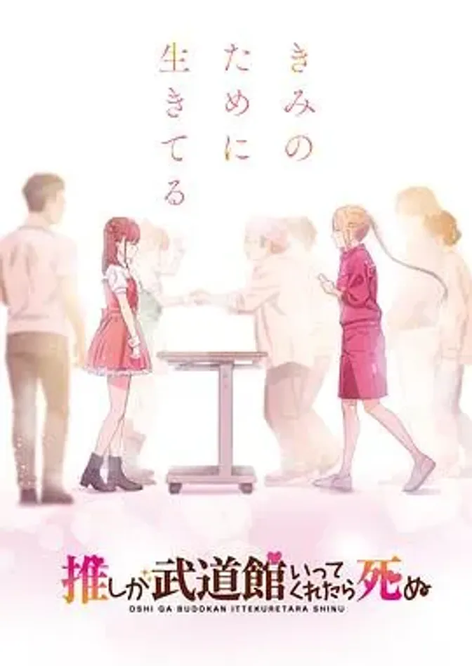 神推偶像登上武道馆我就死而无憾 封面