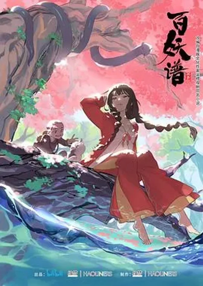 百妖谱 第一季 封面