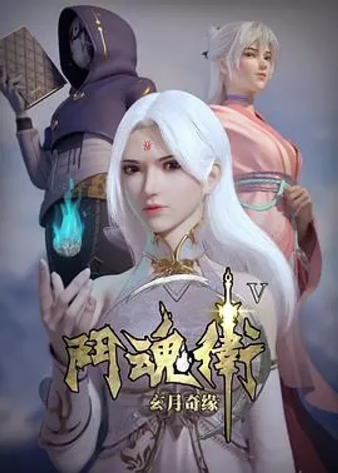 斗魂卫之玄月奇缘 第五季 封面