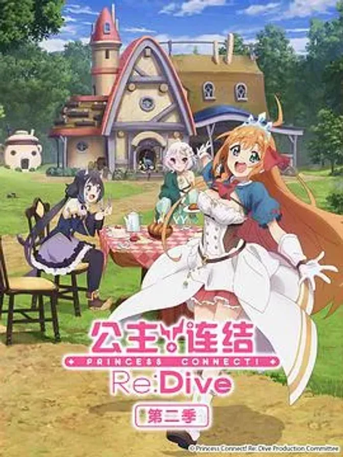 公主连结！Re:Dive 第二季 封面