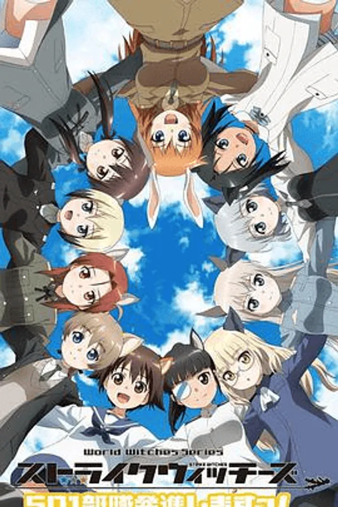 强袭魔女：501部队出发 封面