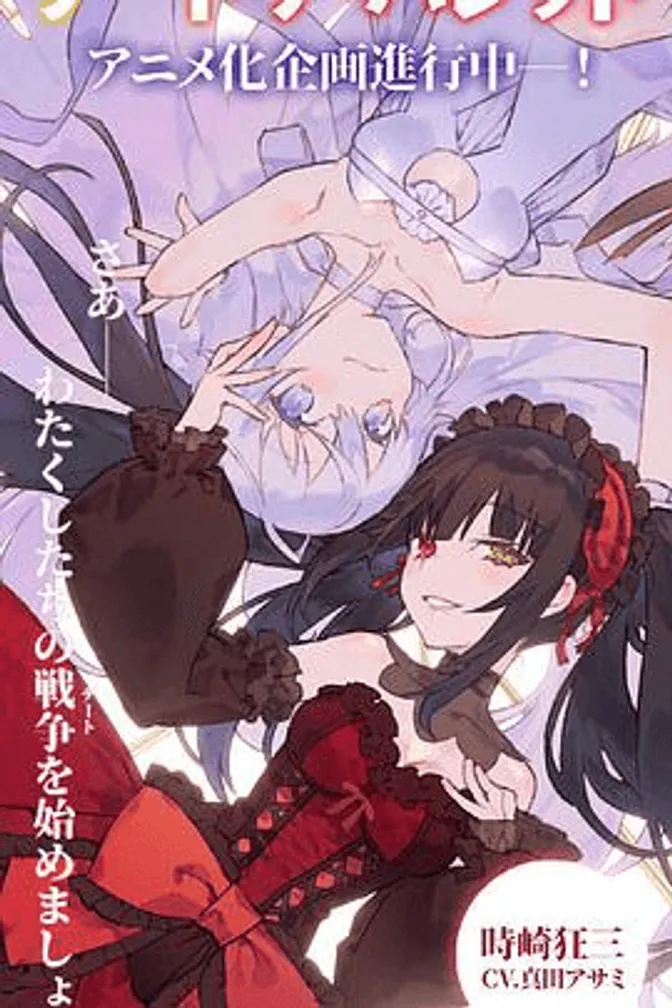 约会大作战 赤黑新章：虚或实 封面