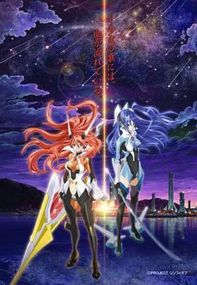 战姬绝唱Symphogear 封面