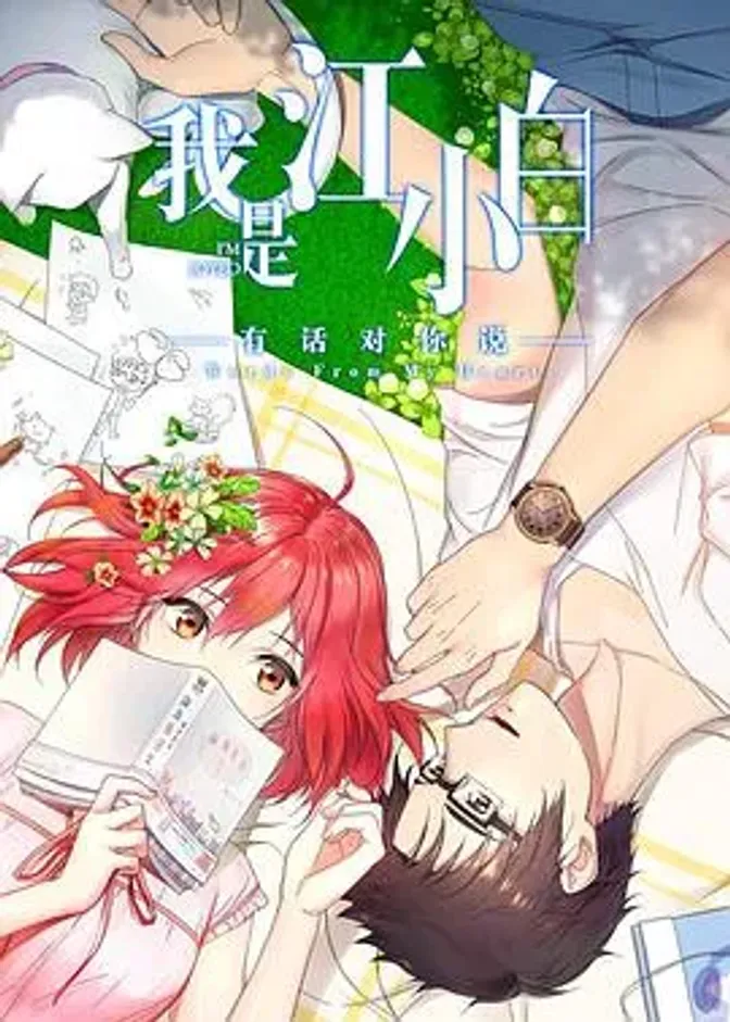 我是江小白 第二季 封面