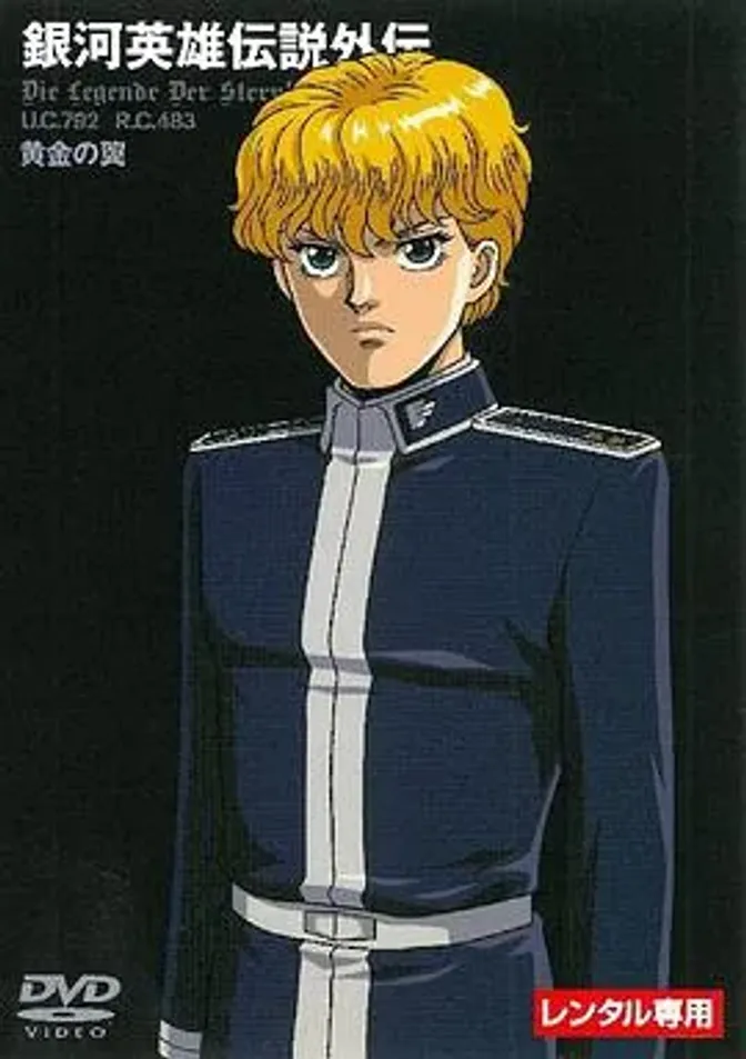 银河英雄传说外传：黄金之翼 封面